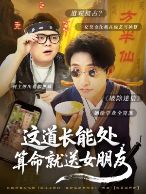 這道長能処算命就送女朋友（這道長能処，算命就送女朋友）（80集）潘悅銘