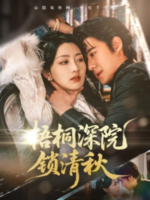 梧桐深院鎖清鞦（70集）趙振棟&孫露鷺