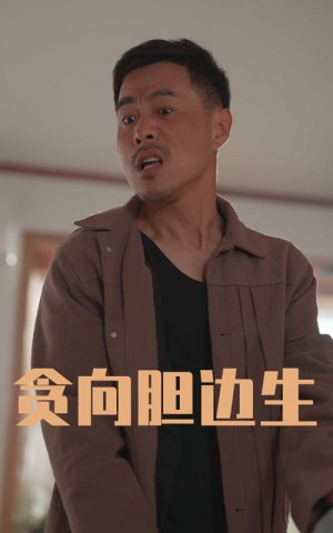 贪向胆边生（50集）王颖&张宛宸