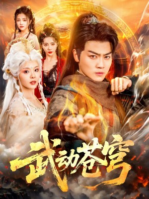 武動蒼穹（80集）馬嘉苒&都釗