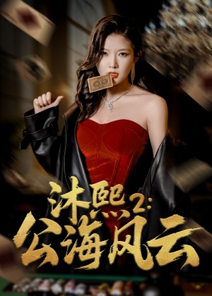 沐熙2公海風雲（45集）劉燦&李雨澤
