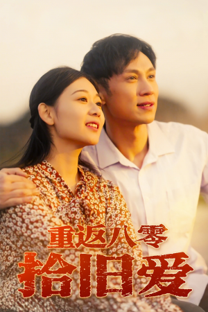 重返八零拾舊愛（56集）龍沿汐