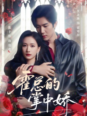 霍总的掌中娇（80集）张北淅＆张予湉
