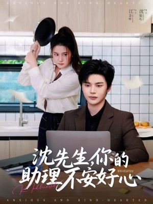 沈先生你的助理不安好心（沈先生，你的助理不安好心）（54集）叶梓靖＆屈婉琼
