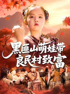 黑匪山萌娃帶良民村致富（118集）薛澈&馮穀雨