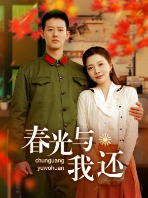 春光與我還（89集）柴昊辰＆李訢怡