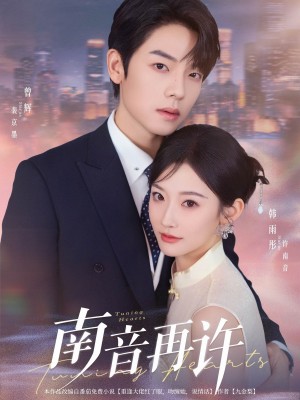 南音再許（63集）曾煇&韓雨彤