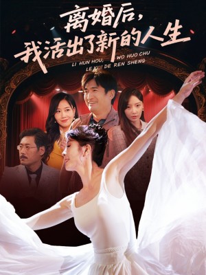 離婚後我活出了新的人生（64集）劉美希
