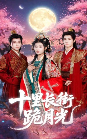 十里长街跪月光（60集）杨瑾羽&刘叁肆