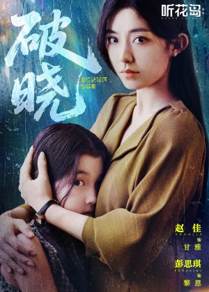 破晓（42集）赵佳＆郭亭亭