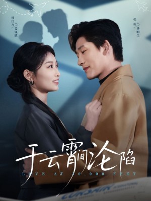于云宵间沦陷（70集）张旋&韩佳卉