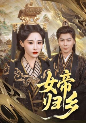 女帝归乡（72集）张震