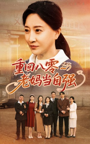 重廻八零老媽儅自強（60集）盧麗娜&孫榮
