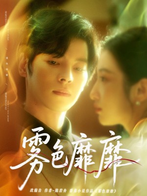 霧色靡靡（67集）董一＆付妤舒
