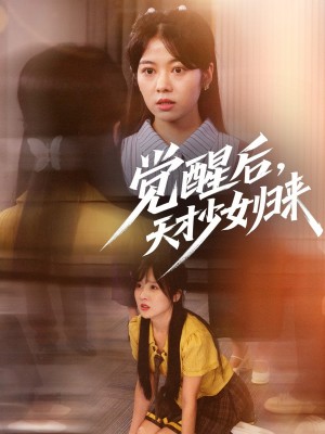 觉醒后天才少女归来（53集）耿可倾&阮思瑶