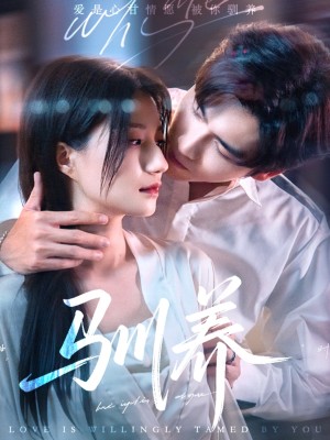 驯养（96集）王奕然＆兰岚