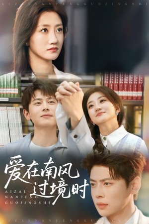 爱在南风过境时（79集）鲍治玥&尹一博