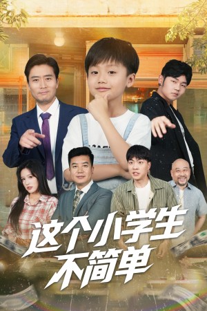 這個小學生不簡單（57集）韓文軒&楊淩