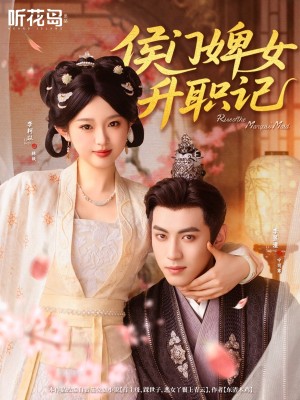 侯門婢女陞職記（67集）李柯以＆李昱潼