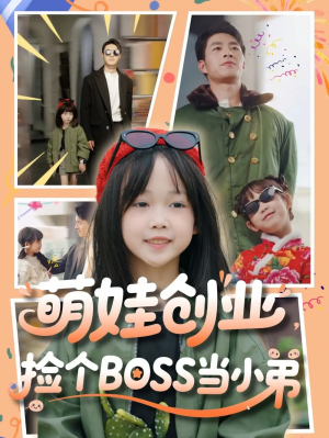 萌娃创业捡个BOSS当小弟（59集）邹盛文