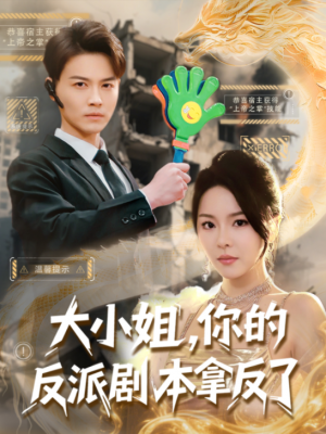 大小姐你的反派剧本拿反了（大小姐，你的反派剧本拿反了）（83集）都钊&马嘉苒
