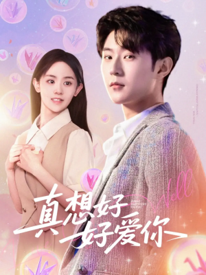 真想好好愛你（80集）李文豪＆李慧敏&劉美一