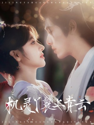 机灵丫鬟上青云（80集）李蒙＆冷巴