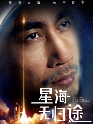 星海无归途（75集）朱楒忆