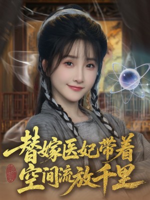 替嫁医妃带着空间流放千里 （91集）黄子淇＆张乙萌