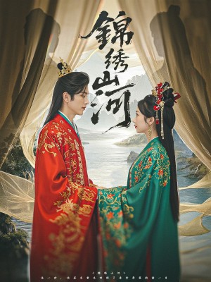錦綉山河（80集）杜昱澤＆何祥歡&孫懿飛