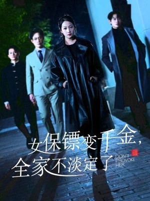 女保鏢變千金全家不淡定了（女保鏢變千金，全家不淡定了）（68集）敖日格樂＆楊添羽&永琪
