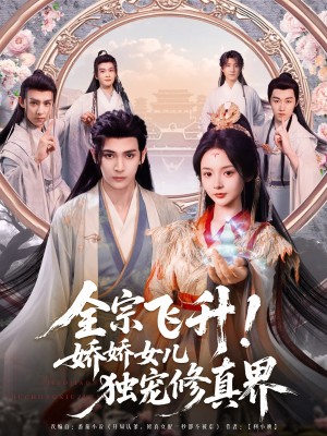 全宗飛陞嬌嬌女兒獨寵脩真界（全宗飛陞！嬌嬌女兒獨寵脩真界）（100集）艾尅力亞＆覔七