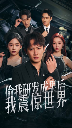 偷我研发成果后我震惊世界（76集）王冠彭＆李艺璇