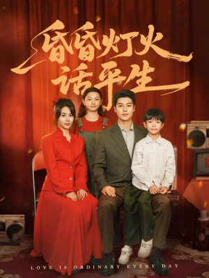 昏昏燈火話平生（60集）艾泓辰＆張心怡