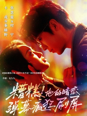 糟糕他的暗恋弹幕疯狂刷屏（58集）卡戎&张艺霖
