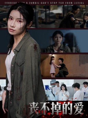 丧不掉的爱（62集）陈映含