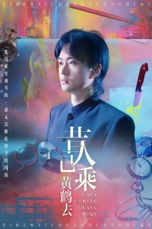 昔人已乘黄鹤去（60集）王沁然&李旭东