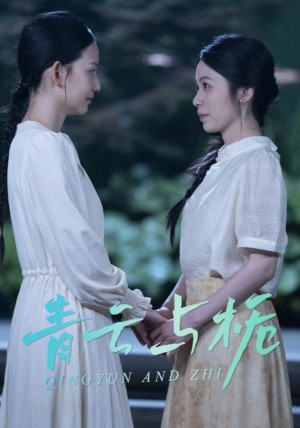 青云与栀（栀与青云）（50集）钟露莹