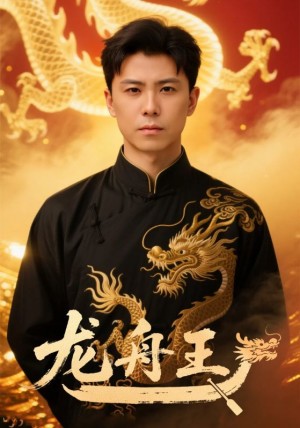 龙舟王（79集）庞立彪＆钟莹玲