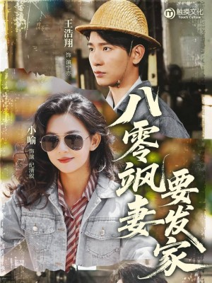八零颯妻要發家（63集）王浩翔&小喻