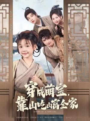 穿成萌宝靠山吃山富全家（81集）李林汐&宋奕泽