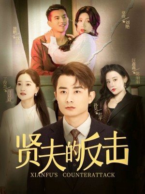 贤夫的反击（37集）余亭