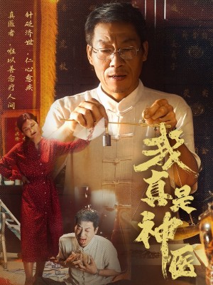 我真是神医（61集）陈玥萌&薛玉平