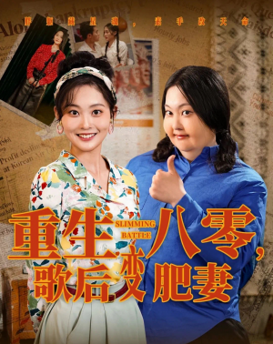 重生八零歌後變肥妻（重生八零，歌後變肥妻）（70集）王蘊成＆吳佳諾
