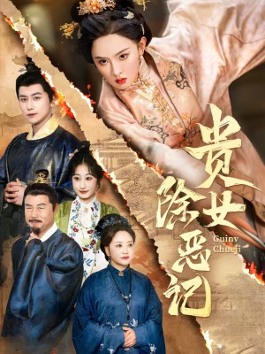 貴女除惡記(50集）張藝霖&韓明熙