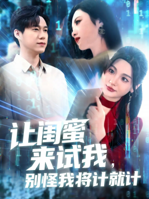 讓閨蜜來試我，別怪我將計就計&讓閨蜜來試我別怪我將計就計（117集）王大錢＆王藝珂&瓜瓜&趙慧&琳琳
