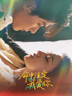 新版命中注定我愛你（新版：命中注定我愛你）（63集）安曉潔&宗白鏵