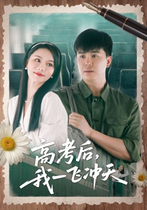 高考後我一飛沖天（98集）龐立彪&辛宛柔
