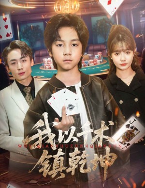 我以千术镇干坤（60集）郭浩铭&赵美璇