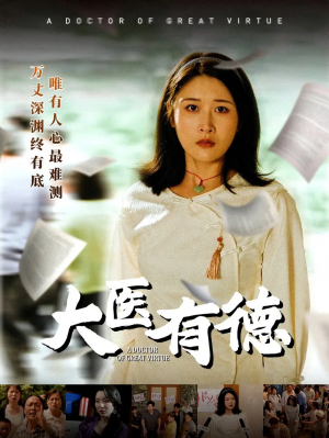 大毉有德（52集）李銘&沈珈奈